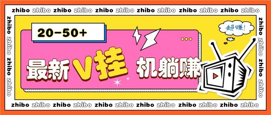 最新V挂机躺赚项目，零成本零门槛单号日收益10-100，月躺赚2000+网赚项目-副业赚钱-互联网创业-独家轻创IP星泽云创