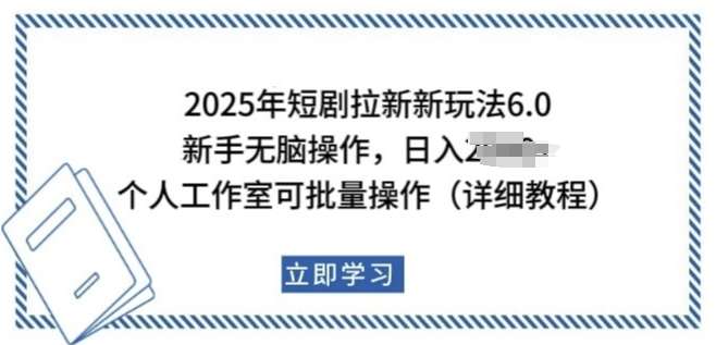 2025年短剧拉新新玩法，新手日入多张，个人工作室可批量做【揭秘】网赚项目-副业赚钱-互联网创业-独家轻创IP星泽云创
