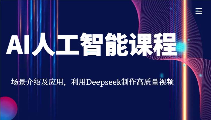 AI人工智能课程，场景介绍及应用，利用Deepseek制作高质量视频网赚项目-副业赚钱-互联网创业-独家轻创IP星泽云创