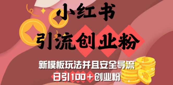 小红书引流创业粉，新模板玩法并且安全导流，日引100+创业粉网赚项目-副业赚钱-互联网创业-独家轻创IP星泽云创