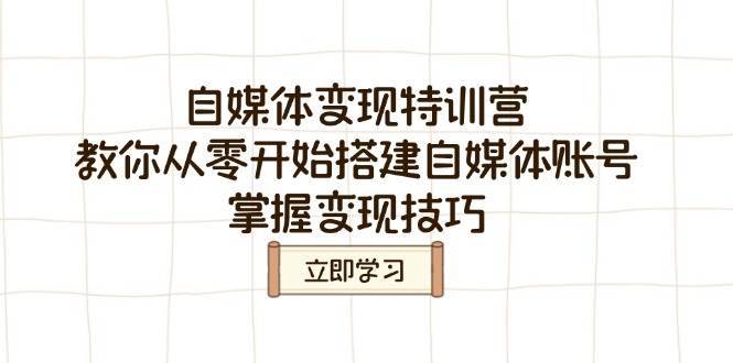 自媒体变现特训营，教你从零开始搭建自媒体账号，掌握变现技巧网赚项目-副业赚钱-互联网创业-独家轻创IP星泽云创