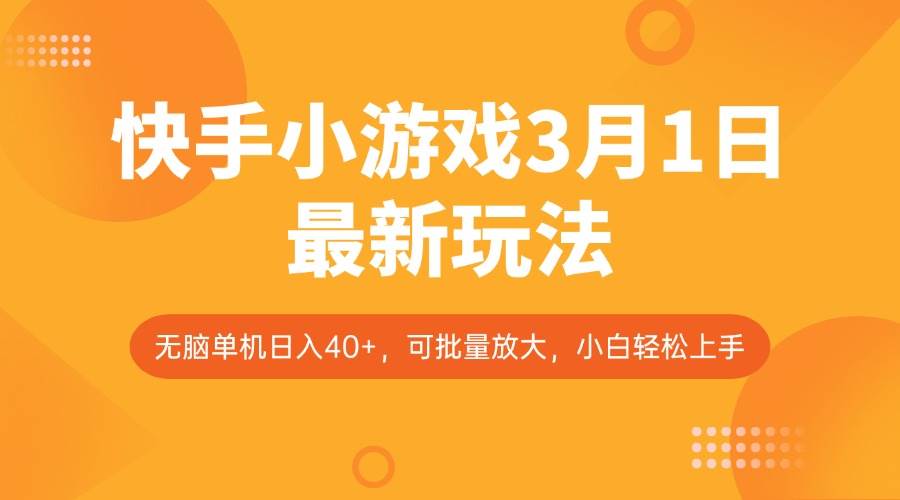 快手小游戏3月1日最新玩法，新风口，无脑单机日入40+，可批量放大，小白轻松上手网赚项目-副业赚钱-互联网创业-独家轻创IP星泽云创