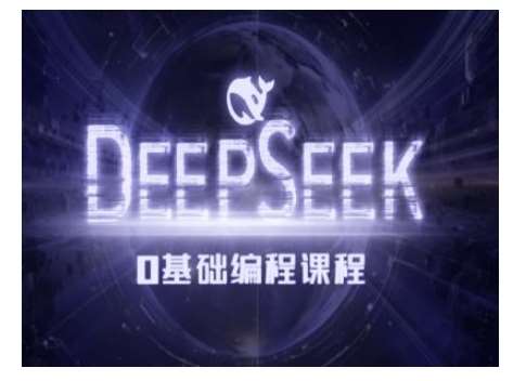 Deepseek零基础AI编程课-deepseek教程网赚项目-副业赚钱-互联网创业-独家轻创IP星泽云创