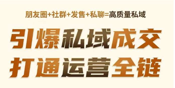 高成交私聊转化，引爆私域成交，打通运营全链网赚项目-副业赚钱-互联网创业-独家轻创IP星泽云创