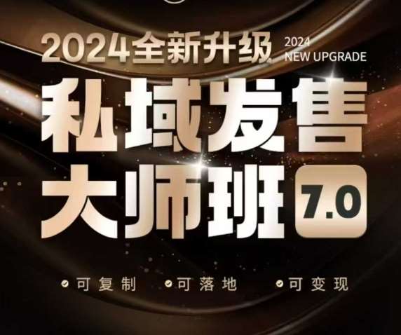 私域发售大师班7.0版，发售界鼻祖，又是一次升级迭代，从底层逻辑，到8大模型的细致落地讲解（录音）网赚项目-副业赚钱-互联网创业-独家轻创IP星泽云创