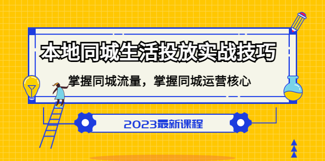 本地同城生活投放实战技巧，掌握-同城流量，掌握-同城运营核心网赚项目-副业赚钱-互联网创业-独家轻创IP星泽云创