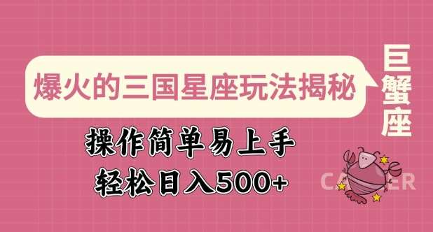 爆火的三国星座玩法揭秘，操作简单易上手，轻松日入多张网赚项目-副业赚钱-互联网创业-独家轻创IP星泽云创