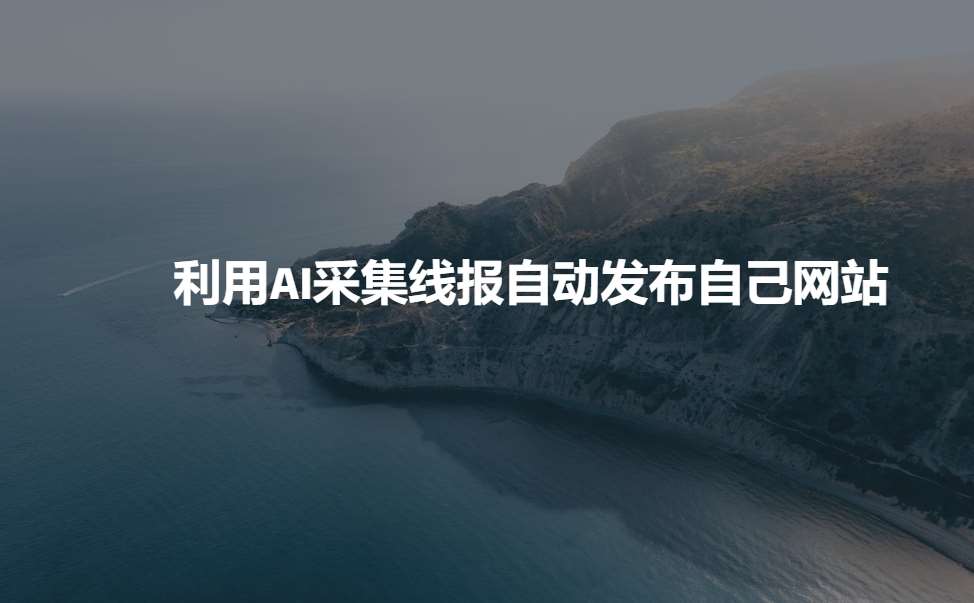 利用AI采集线报发布到自己网站网赚项目-副业赚钱-互联网创业-独家轻创IP星泽云创