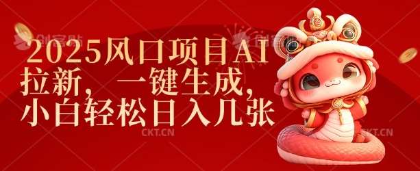 2025风口项目AI拉新，一键生成，小白轻松日入几张网赚项目-副业赚钱-互联网创业-独家轻创IP星泽云创