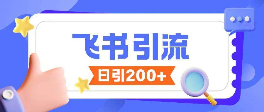飞书引流创业粉玩法，无限私信不违规网赚项目-副业赚钱-互联网创业-独家轻创IP星泽云创