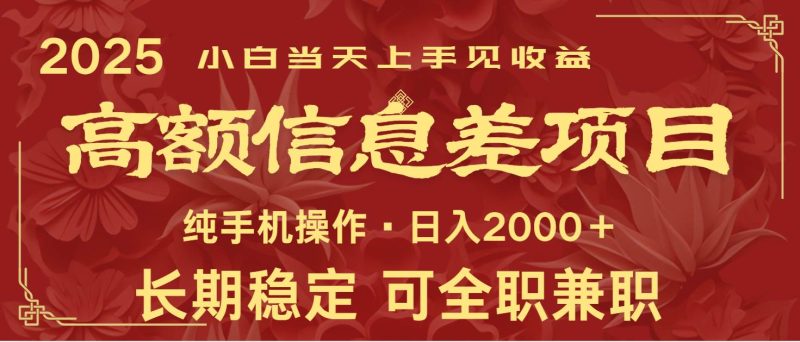 日入2000+  高额信息差项目 全年长久稳定暴利   新人当天上手见收益网赚项目-副业赚钱-互联网创业-独家轻创IP星泽云创