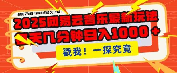 2025最新网易云音乐云梯计划，每天几分钟，单账号月入过W，可批量操作，收益翻倍【揭秘】网赚项目-副业赚钱-互联网创业-独家轻创IP星泽云创