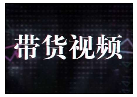 原创短视频带货10步法，短视频带货模式分析 提升短视频数据的思路以及选品策略等网赚项目-副业赚钱-互联网创业-独家轻创IP星泽云创
