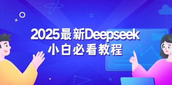 2025最新Deepseek小白必看教程：从注册登录到深度思考，一站式学习体验网赚项目-副业赚钱-互联网创业-独家轻创IP星泽云创