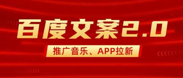 最新“百度文案”2.0推广音乐，2分钟一个作品，小白轻松上手网赚项目-副业赚钱-互联网创业-独家轻创IP星泽云创
