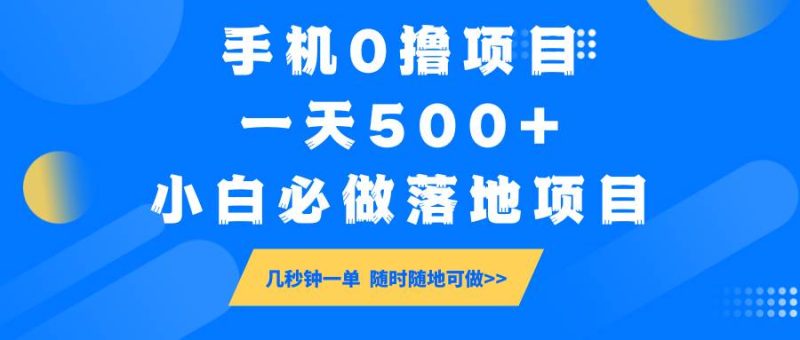 手机0撸项目，一天500+，小白必做落地项目 几秒钟一单，随时随地可做网赚项目-副业赚钱-互联网创业-独家轻创IP星泽云创