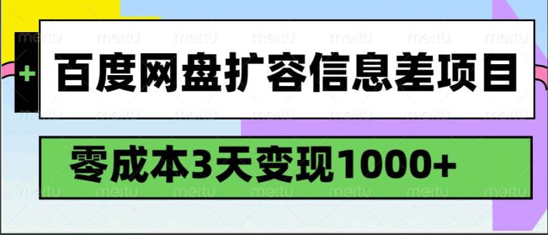 百度网盘扩容信息差项目，零成本，3天变现1000+网赚项目-副业赚钱-互联网创业-独家轻创IP星泽云创