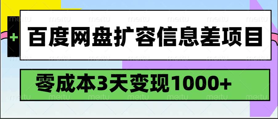 百度网盘扩容信息差项目，零成本，3天变现1000+网赚项目-副业赚钱-互联网创业-独家轻创IP星泽云创