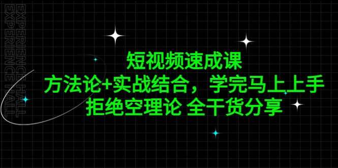 短视频速成课，方法论+实战结合，学完马上上手，拒绝空理论 全干货分享网赚项目-副业赚钱-互联网创业-独家轻创IP星泽云创