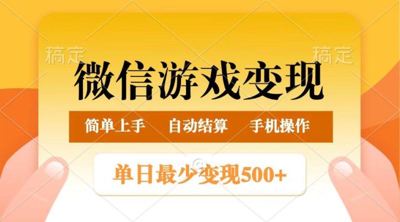 微信游戏变现玩法,单日最低500+,正常日入800+,简单易操作网赚项目-副业赚钱-互联网创业-独家轻创IP星泽云创