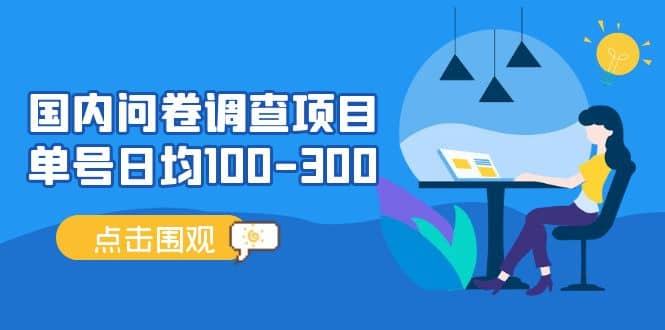 国内问卷调查项目，操作简单，时间灵活网赚项目-副业赚钱-互联网创业-独家轻创IP星泽云创
