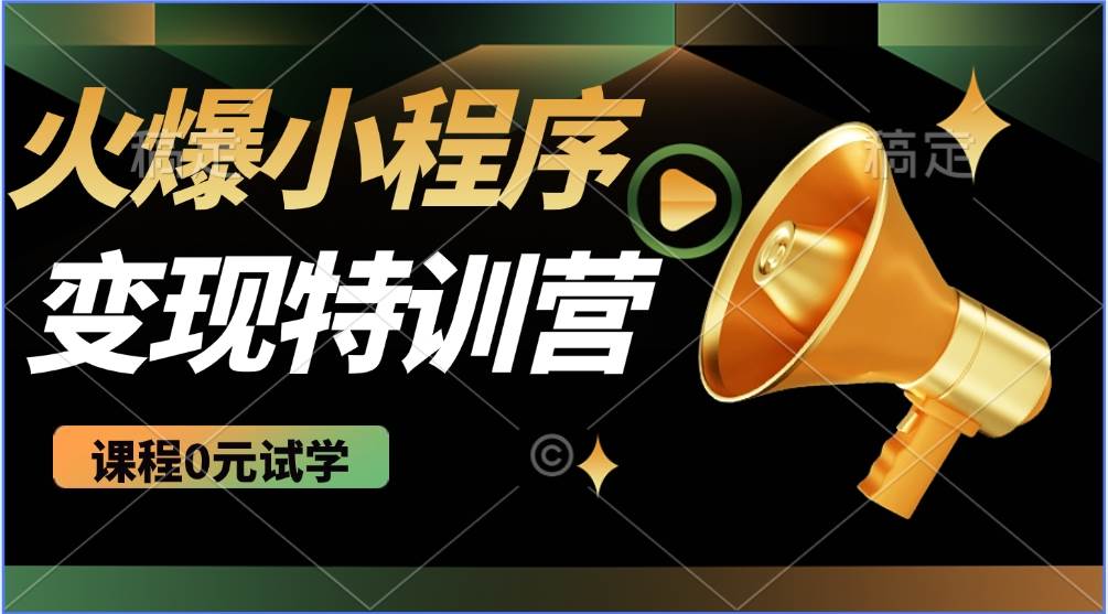 2025火爆微信小程序挂机推广，全自动挂机被动收益，自测稳定500+网赚项目-副业赚钱-互联网创业-独家轻创IP星泽云创