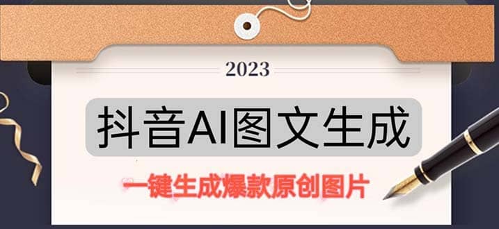 抖音AI原创图文项目：一键根据关键字生成原创图片，每天10分钟网赚项目-副业赚钱-互联网创业-独家轻创IP星泽云创