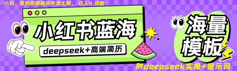 Deepseek+小红书简历蓝海赛道 日入无上限  24小时自动发货 零成本 不限时间地点网赚项目-副业赚钱-互联网创业-独家轻创IP星泽云创