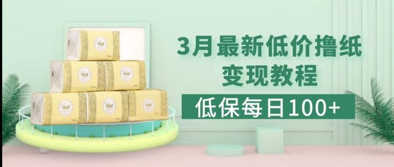 低保(每日100+)3月最新拼多多果冻宝盒低价撸纸变现+销售详细教程网赚项目-副业赚钱-互联网创业-独家轻创IP星泽云创