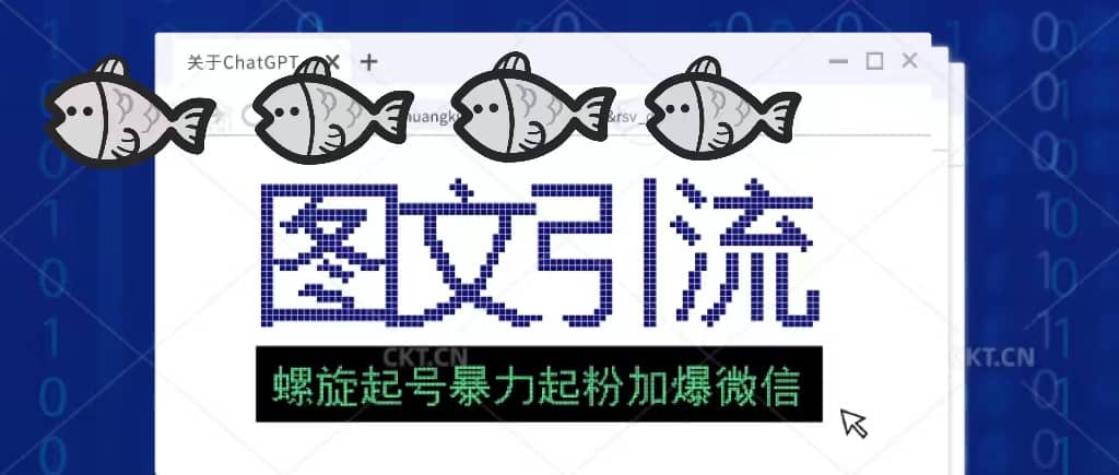 23年价值1980的图文引流创业粉螺旋起好技术暴力起粉加爆微信网赚项目-副业赚钱-互联网创业-独家轻创IP星泽云创