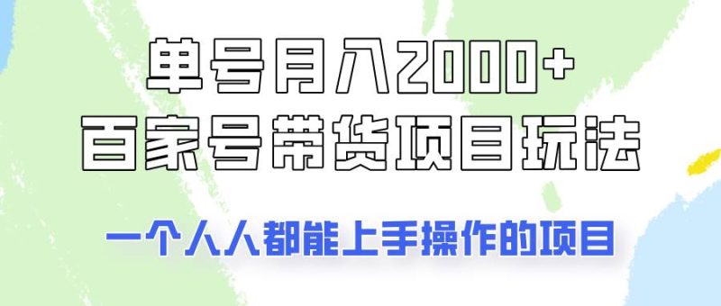 单号单月2000+的百家号带货玩法，一个人人能做的项目！网赚项目-副业赚钱-互联网创业-独家轻创IP星泽云创