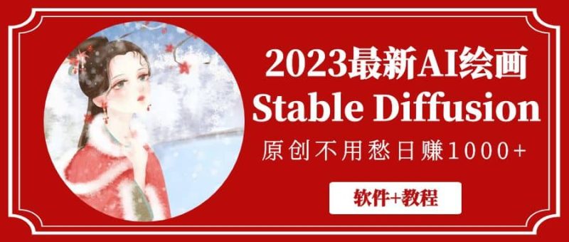2023最新AI绘画Stable Diffusion,原创不用愁【软件+教程】网赚项目-副业赚钱-互联网创业-独家轻创IP星泽云创