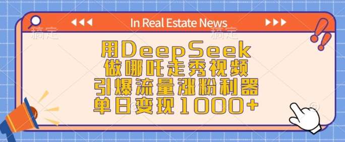 用DeepSeek做哪吒走秀视频，引爆流量涨粉利器，单日变现1k网赚项目-副业赚钱-互联网创业-独家轻创IP星泽云创