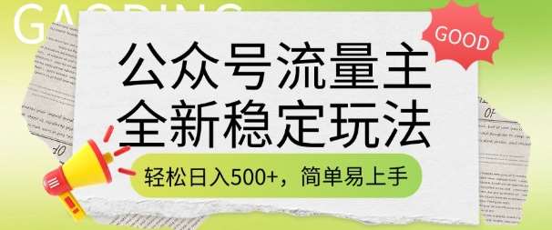 公众号流量主全新稳定玩法，轻松日入5张，简单易上手，做就有收益(附详细实操教程)网赚项目-副业赚钱-互联网创业-独家轻创IP星泽云创