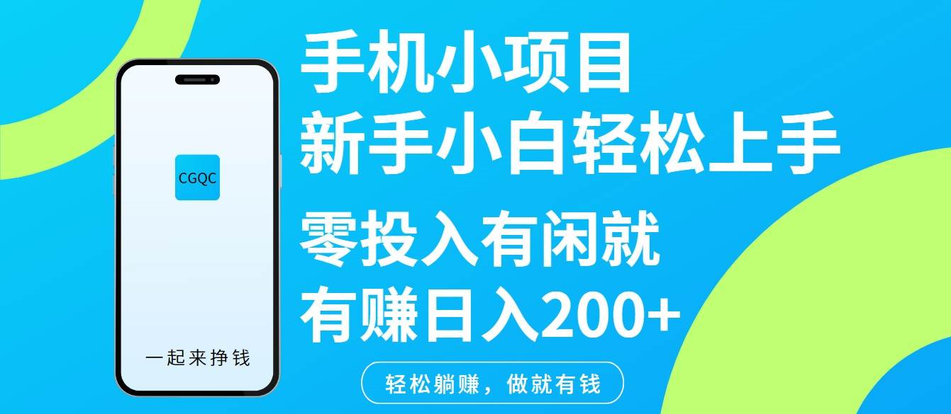 手机小项目新手小白轻松上手零投入有闲就有赚日入200+网赚项目-副业赚钱-互联网创业-独家轻创IP星泽云创