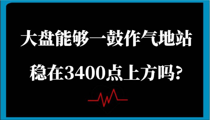 某公众号付费文章：大盘能够一鼓作气地站稳在3400点上方吗?网赚项目-副业赚钱-互联网创业-独家轻创IP星泽云创