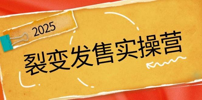 裂变发售实操营，全景解析裂变逻辑，打造动销新玩法，助力私域流量引爆网赚项目-副业赚钱-互联网创业-独家轻创IP星泽云创