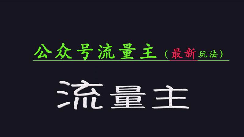 公众号流量全网最新玩法核心，系统讲解各种先进玩法和稳定收益的方法网赚项目-副业赚钱-互联网创业-独家轻创IP星泽云创