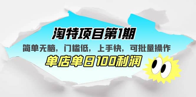 淘特项目第1期，简单无脑，门槛低，上手快，单店单日100利润 可批量操作网赚项目-副业赚钱-互联网创业-独家轻创IP星泽云创