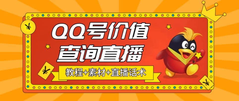 最近抖音很火QQ号价值查询无人直播项目 日赚几百+(素材+直播话术+视频教程)网赚项目-副业赚钱-互联网创业-独家轻创IP星泽云创