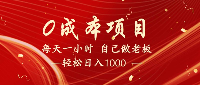 全网首发全新项目，每天被动收益1000+，长期管道收益！网赚项目-副业赚钱-互联网创业-独家轻创IP星泽云创