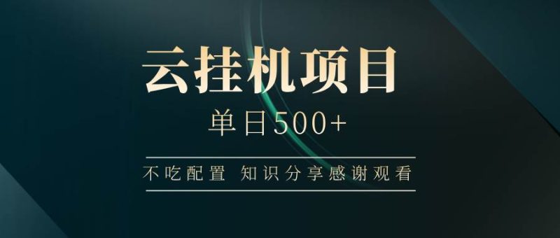 云挂机项目单日500+，不吃任何配置，有手即可操作，知识分享感谢观看网赚项目-副业赚钱-互联网创业-独家轻创IP星泽云创