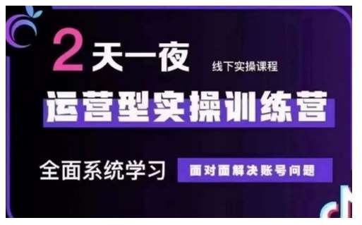 抖音直播运营型实操训练营，全面系统学习，面对面解决账号问题 12月10号-12号(第48期线下课)网赚项目-副业赚钱-互联网创业-独家轻创IP星泽云创