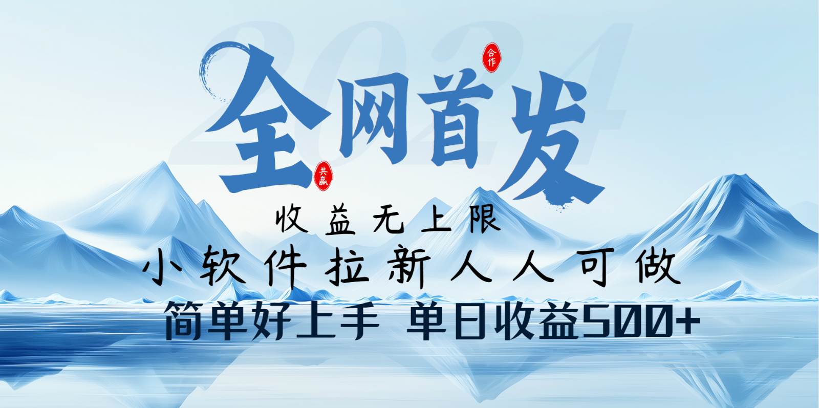 小软件拉新纯福利项目人人可做简单好上手一天收益500+网赚项目-副业赚钱-互联网创业-独家轻创IP星泽云创