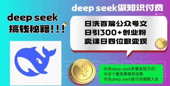 Deepseek做知识付费日洗百篇公众号文日引300+创业粉，卖课日四位数变现保姆级教程!网赚项目-副业赚钱-互联网创业-独家轻创IP星泽云创