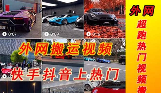 外面收费398元外网超跑豪车汽车视频搬运至快手抖音上热门项目网赚项目-副业赚钱-互联网创业-独家轻创IP星泽云创