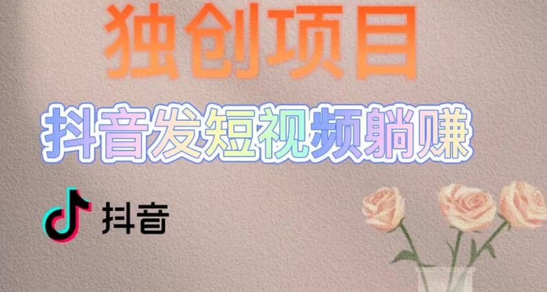 独创躺赚模式，短视频变现，每天发3条视频，被动收入，新号60+后期无上限网赚项目-副业赚钱-互联网创业-独家轻创IP星泽云创