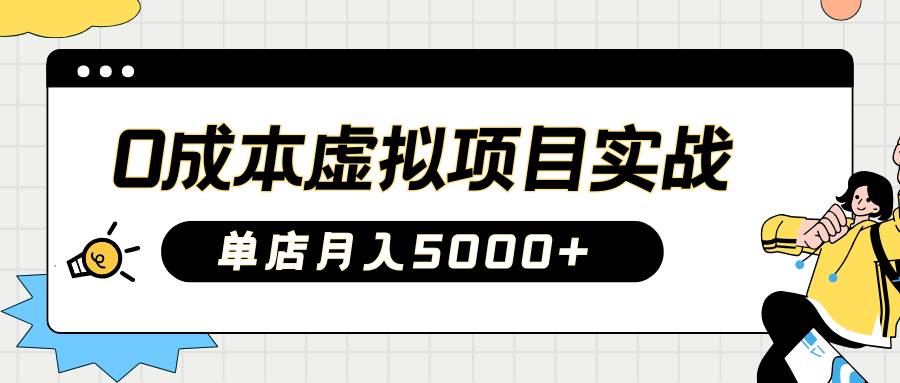 2025淘宝虚拟项目实操指南：0成本开店，新手单店月入5000+【5节系列课程】网赚项目-副业赚钱-互联网创业-独家轻创IP星泽云创