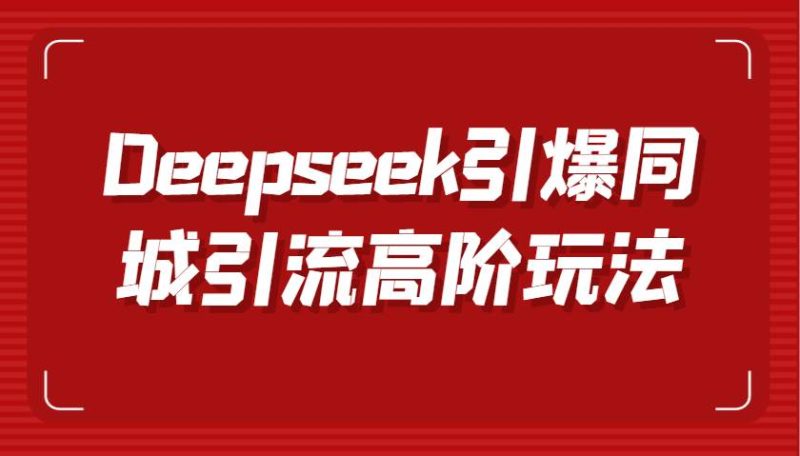 Deepseek引爆同城引流高阶玩法，掌握短视频创作与数字人技术，实现高效转化与传播网赚项目-副业赚钱-互联网创业-独家轻创IP星泽云创