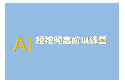 AI短视频系统训练营(2025版)掌握短视频变现的多种方式，结合AI技术提升创作效率网赚项目-副业赚钱-互联网创业-独家轻创IP星泽云创